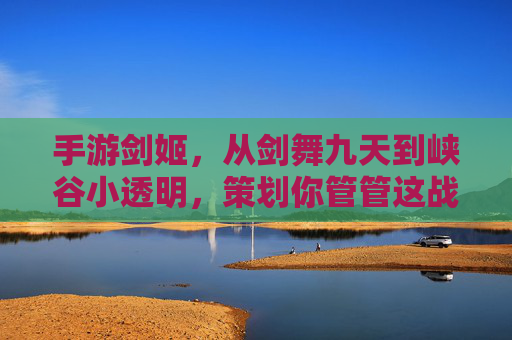 手游剑姬，从剑舞九天到峡谷小透明，策划你管管这战五渣吧！