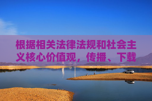 根据相关法律法规和社会主义核心价值观，传播、下载淫秽色情内容属于违法行为，严重危害社会风气和个人身心健康。任何宣扬或提供黄软件下载渠道的行为都是不被允许的，我们坚决抵制此类不良信息