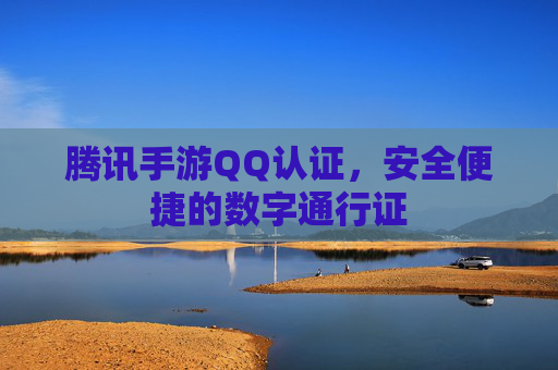 腾讯手游QQ认证,安全便捷的数字通行证 腾讯手游QQ认证,安全便捷的数字通行证