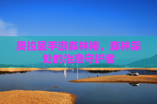 奥拉星手游森林椿，森林深处的治愈守护者