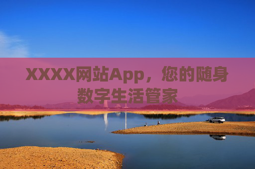 XXXX网站App，您的随身数字生活管家