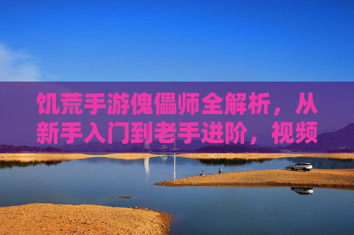 饥荒手游傀儡师全解析，从新手入门到老手进阶，视频攻略带你玩转暗影操控！