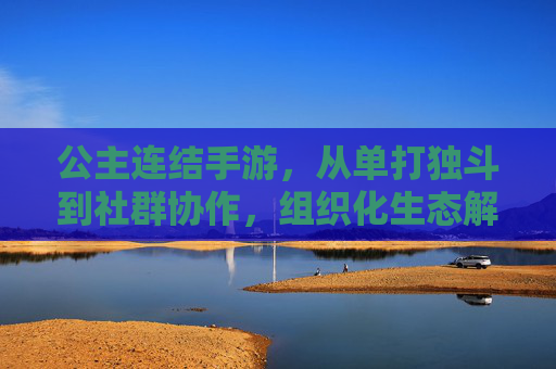公主连结手游,从单打独斗到社群协作,组织化生态解析 公主连结手游,从单打独斗到社群协作,组织化生态解析