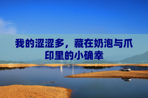 我的涩涩多,藏在奶泡与爪印里的小确幸 我的涩涩多,藏在奶泡与爪印里的小确幸