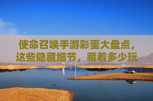 使命召唤手游彩蛋大盘点，这些隐藏细节，藏着多少玩家的青春回忆？