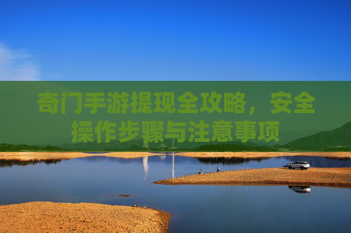 奇门手游提现全攻略,安全操作步骤与注意事项 奇门手游提现全攻略,安全操作步骤与注意事项