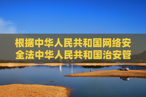根据中华人民共和国网络安全法中华人民共和国治安管理处罚法等法律法规，任何组织和个人不得制作、复制、发布、传播含有淫秽色情内容的信息。网络空间不是法外之地，我们每个人都有责任维护清朗的网络环境