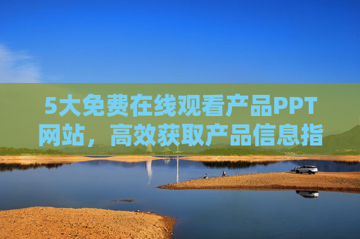 5大免费在线观看产品PPT网站，高效获取产品信息指南