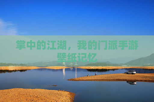 掌中的江湖，我的门派手游壁纸记忆
