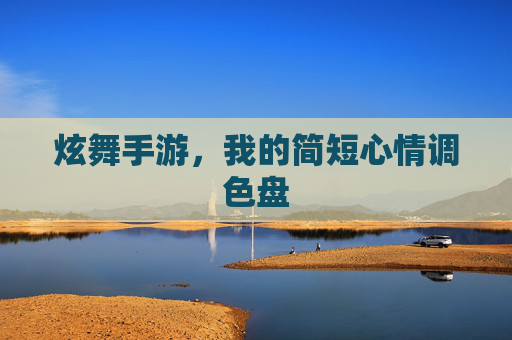 炫舞手游,我的简短心情调色盘 炫舞手游,我的简短心情调色盘