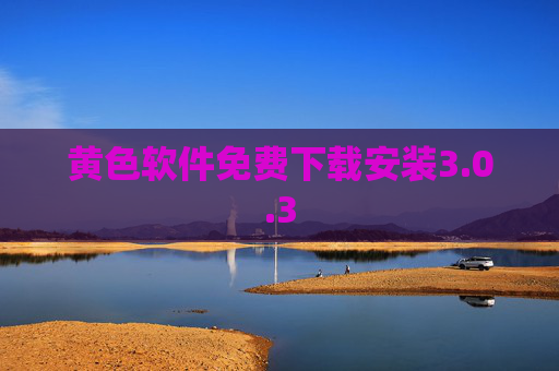 黄色软件免费下载安装3.0.3 黄色软件免费下载安装3.0.3