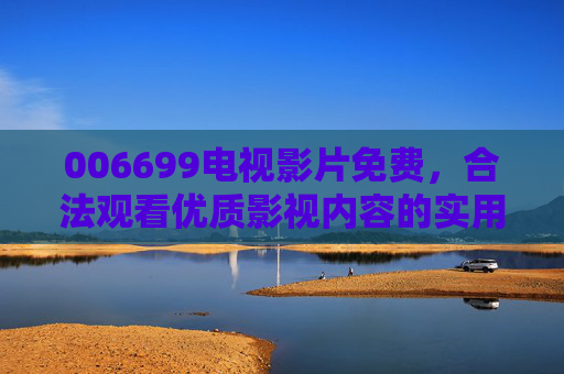 006699电视影片免费,合法观看优质影视内容的实用指南 006699电视影片免费,合法观看优质影视内容的实用指南