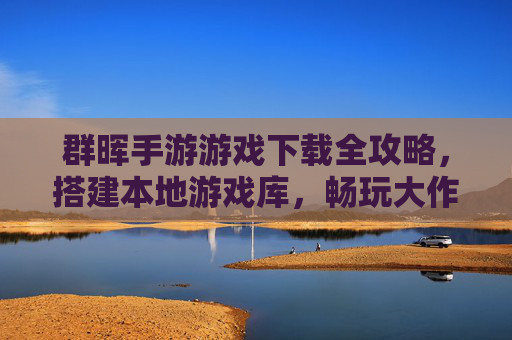 群晖手游游戏下载全攻略,搭建本地游戏库,畅玩大作不卡顿 群晖手游游戏下载全攻略,搭建本地游戏库,畅玩大作不卡顿