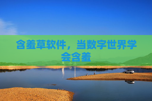 含羞草软件，当数字世界学会含羞
