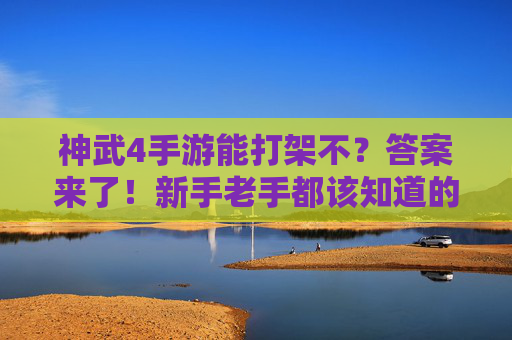 神武4手游能打架不?答案来了!新手老手都该知道的战斗指南 神武4手游能打架不?答案来了!新手老手都该知道的战斗指南