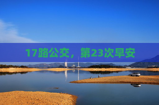 17路公交，第23次早安