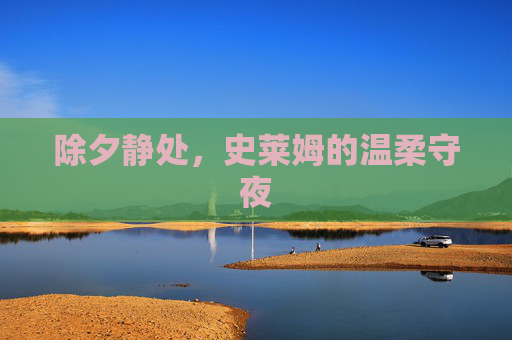 除夕静处,史莱姆的温柔守夜 除夕静处,史莱姆的温柔守夜