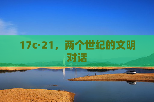 17c·21,两个世纪的文明对话 17c·21,两个世纪的文明对话