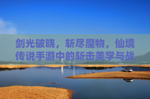剑光破晓，斩尽魔物，仙境传说手游中的斩击美学与战斗爽感