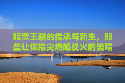 暗黑王朝的传承与新生，那些让你指尖燃起战火的类暗黑手游