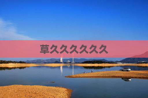 草久久久久久久