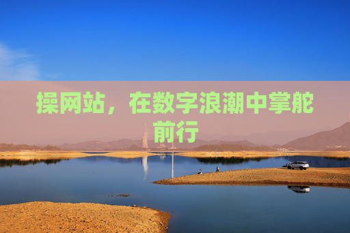 操网站，在数字浪潮中掌舵前行