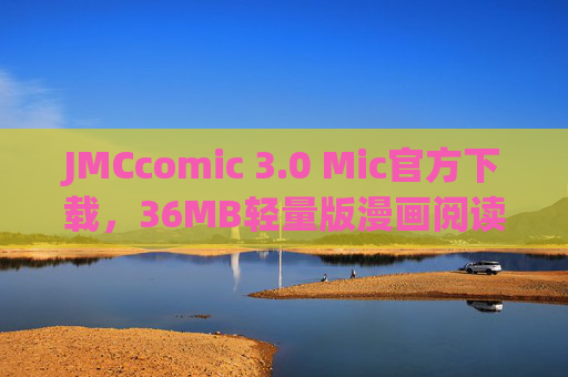 JMCcomic 3.0 Mic官方下载,36MB轻量版漫画阅读神器来袭 JMCcomic 3.0 Mic官方下载,36MB轻量版漫画阅读神器来袭