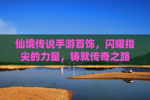 仙境传说手游首饰,闪耀指尖的力量,铸就传奇之路 仙境传说手游首饰,闪耀指尖的力量,铸就传奇之路