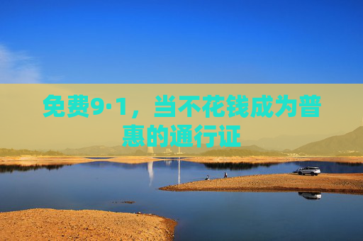 免费9·1，当不花钱成为普惠的通行证