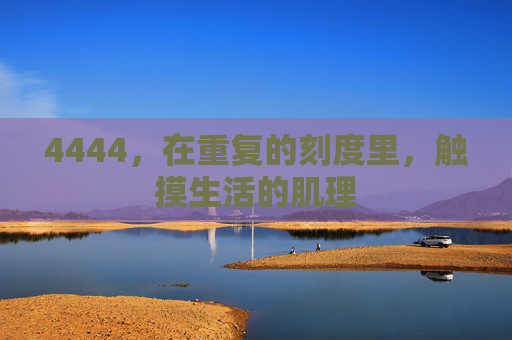4444,在重复的刻度里,触摸生活的肌理 4444,在重复的刻度里,触摸生活的肌理