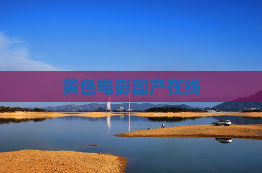 黄色电影国产在线 黄色电影国产在线