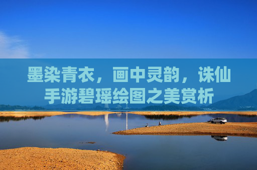 墨染青衣，画中灵韵，诛仙手游碧瑶绘图之美赏析
