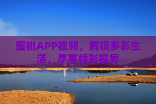 蜜桃APP视频，解锁多彩生活，尽享精彩视界