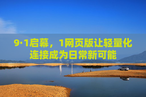9·1启幕，1网页版让轻量化连接成为日常新可能