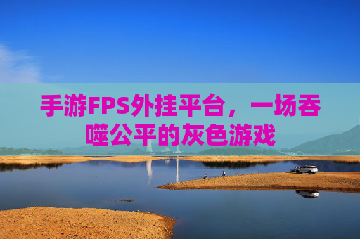 手游FPS外挂平台,一场吞噬公平的灰色游戏 手游FPS外挂平台,一场吞噬公平的灰色游戏