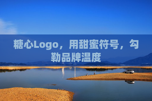 糖心Logo,用甜蜜符号,勾勒品牌温度 糖心Logo,用甜蜜符号,勾勒品牌温度