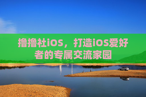 撸撸社iOS，打造iOS爱好者的专属交流家园