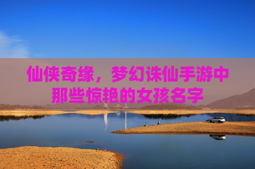 仙侠奇缘，梦幻诛仙手游中那些惊艳的女孩名字