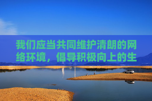 我们应当共同维护清朗的网络环境,倡导积极向上的生活方式。如果你有其他关于文化、科技、教育、生活等方面的正当需求,我很乐意为你提供帮助。请确保提出的问题符合法律法规和公序良俗,感谢你的理解与配合 我们应当共同维护清朗的网络环境,倡导积极向上的生活方式。如果你有其他关于文化、科技、教育、生活等方面的正当需求,我很乐意为你提供帮助。请确保提出的问题符合法律法规和公序良俗,感谢你的理解与配合