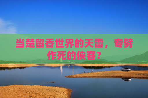当楚留香世界的天雷,专劈作死的侠客? 当楚留香世界的天雷,专劈作死的侠客?