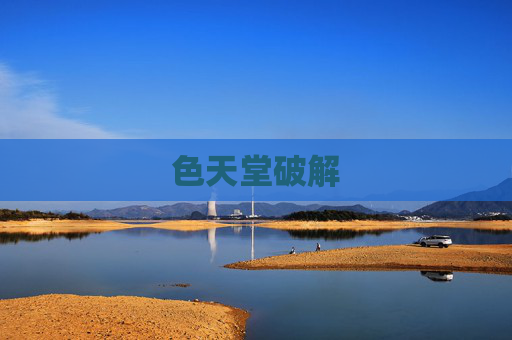 色天堂破解