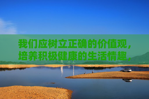 我们应树立正确的价值观,培养积极健康的生活情趣,选择正规渠道获取软件和信息,如官方应用商店、知名开发者平台等。同时,若发现涉嫌传播淫秽色情信息的行为,请及时向公安机关举报,共同维护清朗的网络环境 我们应树立正确的价值观,培养积极健康的生活情趣,选择正规渠道获取软件和信息,如官方应用商店、知名开发者平台等。同时,若发现涉嫌传播淫秽色情信息的行为,请及时向公安机关举报,共同维护清朗的网络环境