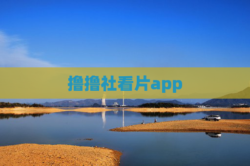 撸撸社看片app