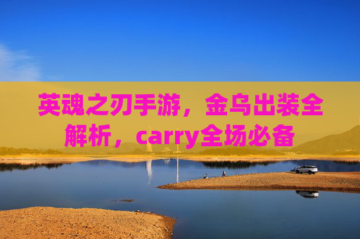 英魂之刃手游,金乌出装全解析,carry全场必备 英魂之刃手游,金乌出装全解析,carry全场必备