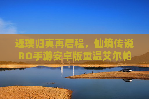 返璞归真再启程，仙境传说RO手游安卓版重温艾尔帕兰的青春魔法