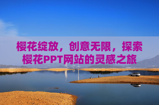 樱花绽放，创意无限，探索樱花PPT网站的灵感之旅
