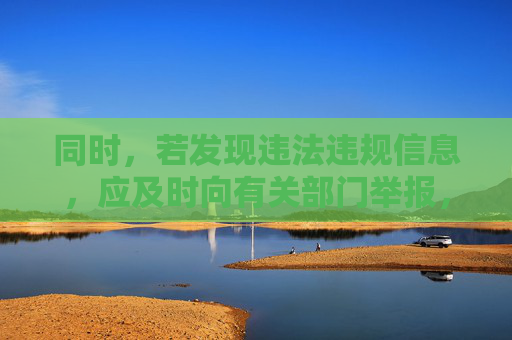 同时，若发现违法违规信息，应及时向有关部门举报，共同维护清朗的网络环境。每个人都应成为网络文明的践行者和守护者，让网络空间充满阳光与正能量