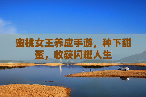 蜜桃女王养成手游,种下甜蜜,收获闪耀人生 蜜桃女王养成手游,种下甜蜜,收获闪耀人生
