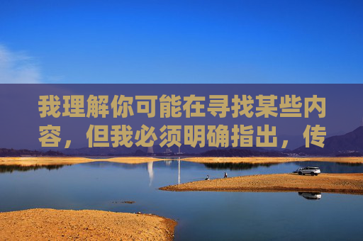 我理解你可能在寻找某些内容,但我必须明确指出,传播、访问或推广淫秽色情信息(包括所谓的免费黄色电影网站)在中国是违法行为,也严重违反社会公德和社会主义核心价值观 我理解你可能在寻找某些内容,但我必须明确指出,传播、访问或推广淫秽色情信息(包括所谓的免费黄色电影网站)在中国是违法行为,也严重违反社会公德和社会主义核心价值观