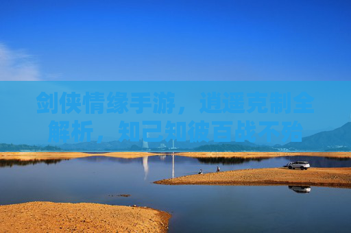 剑侠情缘手游,逍遥克制全解析,知己知彼百战不殆 剑侠情缘手游,逍遥克制全解析,知己知彼百战不殆